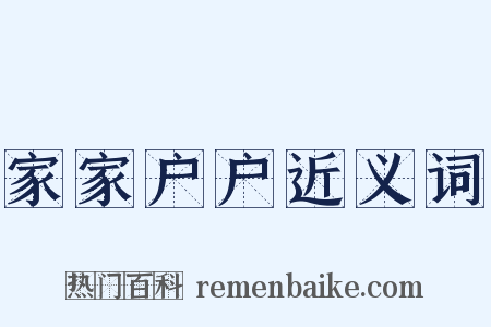 家家户户近义词是什么意思的图片